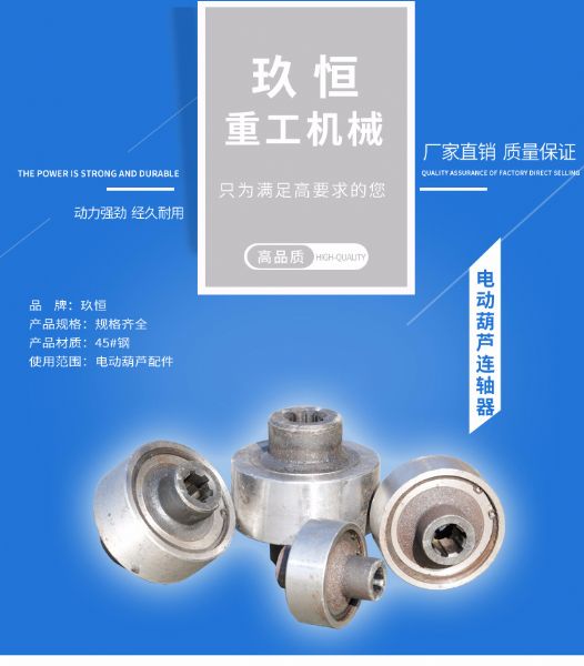 電動葫蘆聯軸器